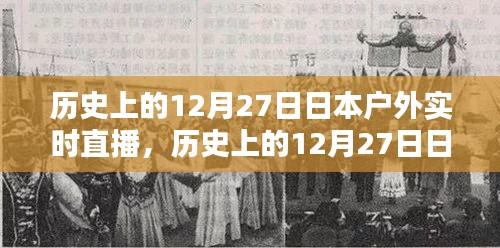 歷史上的12月27日日本戶外實時直播詳解與步驟指南