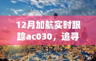 追蹤心靈的寧靜之旅，加航AC030的自然美景探索之旅