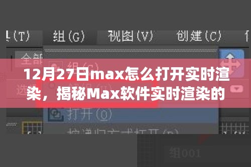 揭秘Max軟件實(shí)時(shí)渲染開啟之旅，技術(shù)與藝術(shù)的融合盛宴，教你如何操作開啟實(shí)時(shí)渲染功能（12月27日教程）