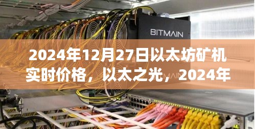 以太坊礦機實時價格動態(tài)，以太之光下的礦機時代重塑之旅（2024年）