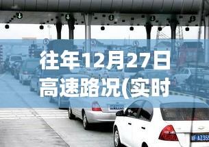 往年12月27日高速路況回顧，溫馨歸途與奇遇重逢的視頻記錄