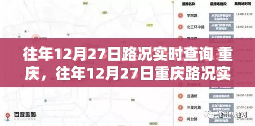 往年12月27日重慶路況實(shí)時(shí)查詢指南，全攻略助你輕松掌握交通動(dòng)態(tài)