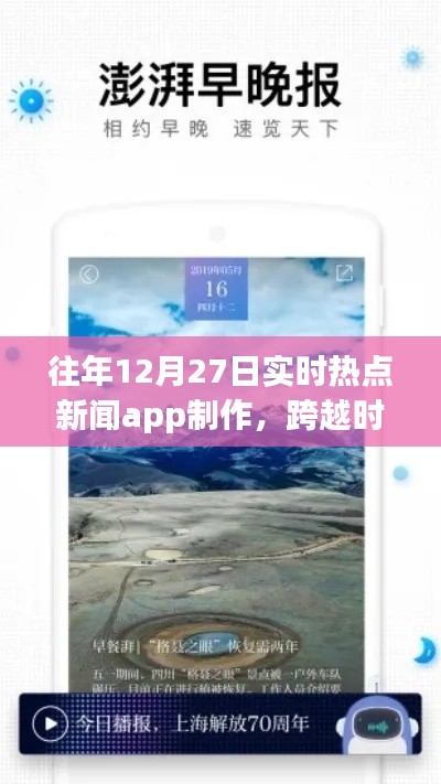 打造實(shí)時(shí)熱點(diǎn)新聞APP，勵(lì)志之旅，跨越時(shí)空的洞察者，歷年12月27日熱點(diǎn)追蹤APP制作紀(jì)實(shí)