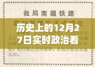 歷史上的12月27日，實(shí)時(shí)政治書(shū)籍推薦之旅