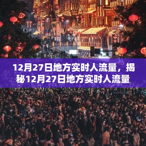 揭秘12月27日地方實時人流量，小紅書帶你洞悉人流動態(tài)數(shù)據(jù)。