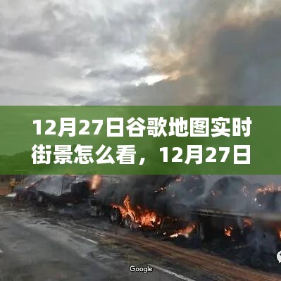 掌握查看方法，12月27日谷歌地圖實(shí)時街景功能詳解與輕松查看指南