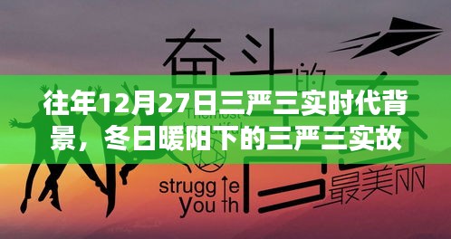 冬日暖陽下的三嚴(yán)三實，友情、家庭與愛的紐帶，揭示時代背景的深刻故事