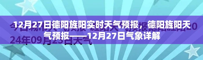 德陽旌陽天氣預(yù)報詳解，12月27日氣象報告及實時天氣分析