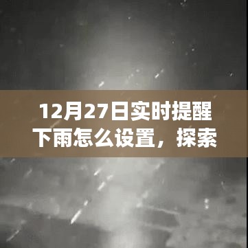 12月27日實時提醒下雨，探索自然美景之旅，雨中尋找寧靜與樂趣的指南