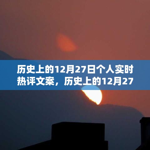 歷史上的12月27日，個(gè)人實(shí)時(shí)熱評(píng)文案創(chuàng)作指南（初學(xué)者到進(jìn)階用戶必備）