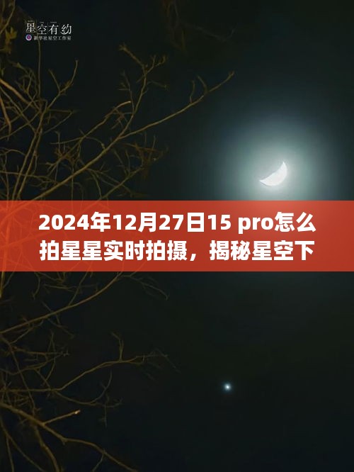 揭秘星空下的寶藏，如何在iPhone 15 Pro上拍攝星空實(shí)時(shí)影像，星跡攝影館之旅