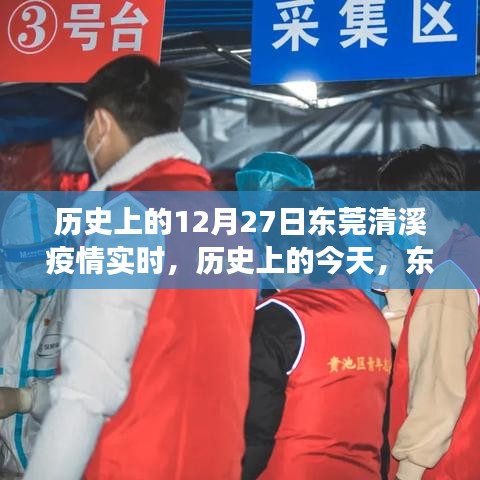 東莞清溪疫情下的勵(lì)志篇章，實(shí)時(shí)歷程、學(xué)習(xí)成就與自信之光閃耀十二月二十七日