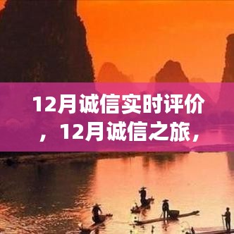 12月誠信之旅，與自然美景的邂逅，探尋內(nèi)心平和的旅程