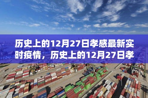 歷史上的12月27日孝感疫情最新進(jìn)展報告及重點關(guān)注要點解析