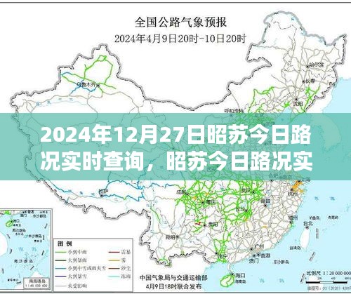 昭蘇今日路況實時查詢指南，初學(xué)者與進(jìn)階用戶必備（2024年12月27日）