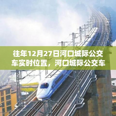 河口城際公交車追蹤，十二月二十七日的軌跡與實時位置影響