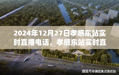 孝感東站實時直播指南，如何參與觀看2024年12月27日的直播活動