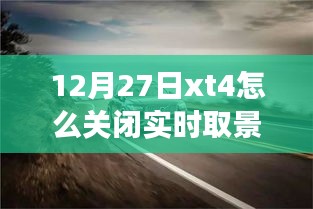 如何關(guān)閉富士XT4相機的實時取景功能？揭秘小巷美食秘境的探索之旅