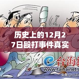 揭秘歷史12月27日毆打事件，實(shí)時(shí)視頻探析與真相揭秘