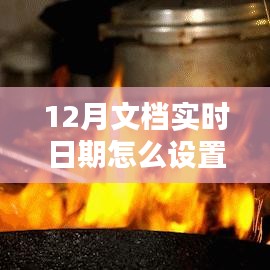 探秘小巷深處的特色小店，如何設(shè)置12月文檔實(shí)時(shí)日期與體驗(yàn)獨(dú)特環(huán)境魅力？