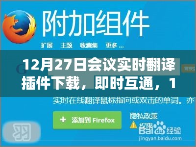 12月27日會(huì)議實(shí)時(shí)翻譯插件與翻譯神器下載，即時(shí)互通助力會(huì)議交流