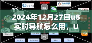 U8實(shí)時(shí)導(dǎo)航引領(lǐng)未來(lái)，2024年使用指南與技巧