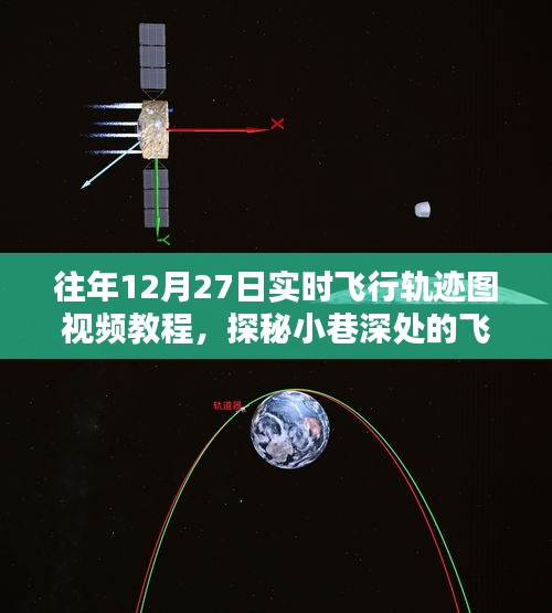 揭秘往年12月27日實時飛行軌跡圖制作秘籍，視頻教程與探秘小巷深處的軌跡圖解密之旅