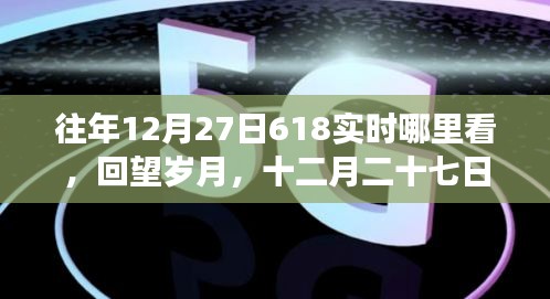 回望歲月，探尋618背后的故事與影響，歷年12月27日618實時回顧與展望