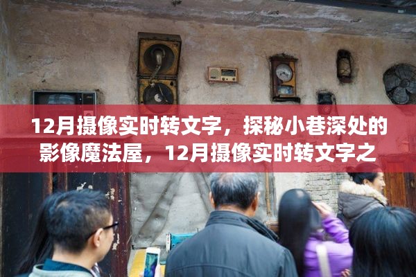 探秘小巷深處的影像魔法屋，揭秘十二月攝像實(shí)時(shí)轉(zhuǎn)文字之旅的奧秘