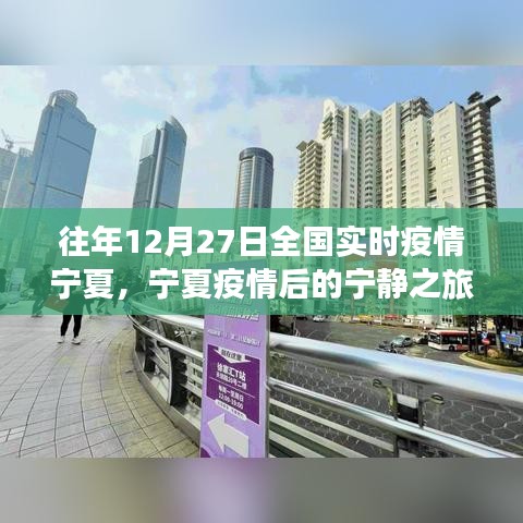 寧夏疫情后的寧靜之旅，探尋內(nèi)心的綠洲