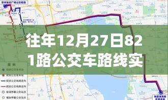 歲月軌跡下的公交變遷，十二月二十七日821路公交車路線實時追溯