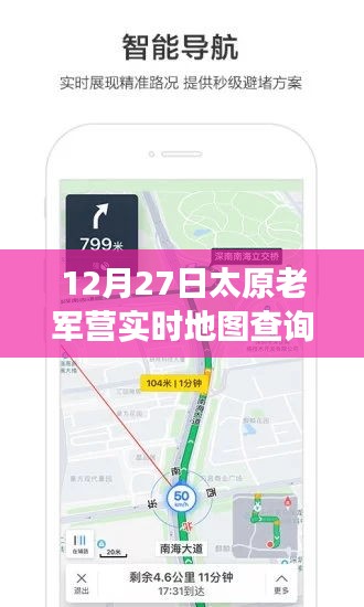太原老軍營智能導(dǎo)航，實(shí)時(shí)地圖查詢新功能引領(lǐng)科技潮流