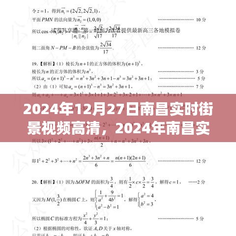 2024南昌實時街景高清視頻，一窺城市新面貌