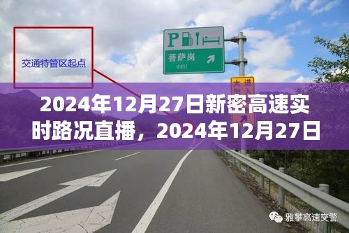 2024年12月27日新密高速實(shí)時(shí)路況直播觀看指南，初學(xué)者與進(jìn)階用戶均適用