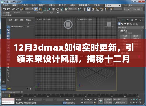 揭秘十二月全新升級版3dmax實時更新技術，科技與藝術融合引領未來設計風潮