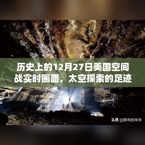 揭秘歷史12月27日美國太空戰(zhàn)實時畫面，太空探索足跡啟示錄