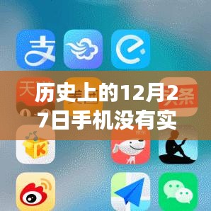 歷史上的12月27日，手機(jī)實(shí)時(shí)模糊技術(shù)的演變與影響