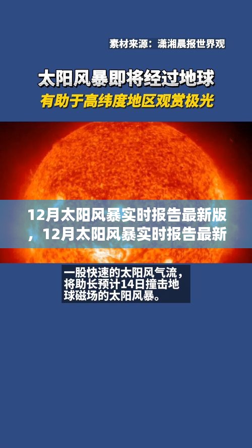 全面評測與介紹，最新12月太陽風(fēng)暴實(shí)時(shí)報(bào)告