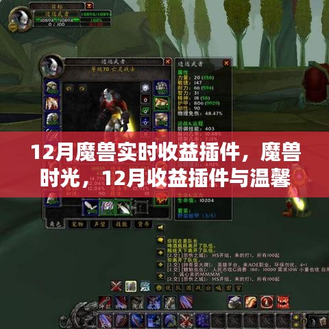 魔獸時光，12月收益插件與友情魔法的溫馨交織