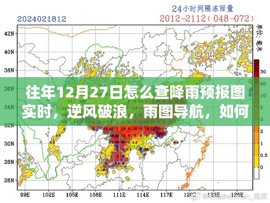 往年12月27日如何實(shí)時(shí)掌握降雨預(yù)報(bào)圖導(dǎo)航的魅力，逆風(fēng)破浪，雨圖實(shí)時(shí)查詢攻略