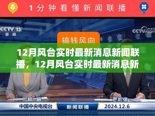 12月風(fēng)臺(tái)最新消息新聞聯(lián)播產(chǎn)品評(píng)測(cè)介紹