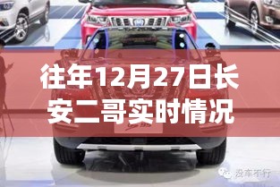 往年12月27日長安二哥實時情況獨家報道，小紅書大揭秘！