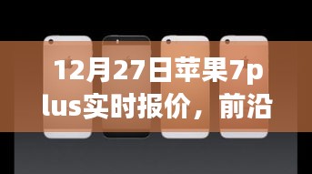 蘋果iPhone 7 Plus實時報價與全新體驗，前沿科技盛宴開啟