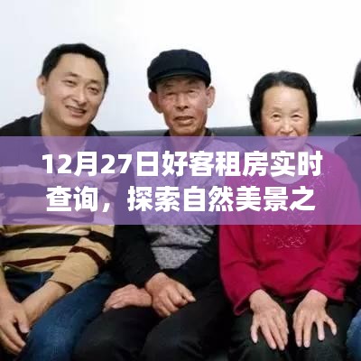 12月27日好客租房啟程，探索自然美景，尋找內(nèi)心寧靜與平和的旅程