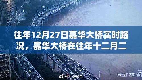 嘉華大橋往年12月27日實(shí)時(shí)路況深度解析，擁擠與暢通的博弈。