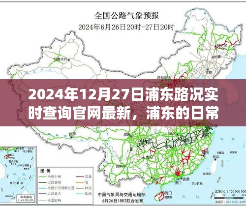 浦東路況實(shí)時(shí)查詢，一路同行，愛在路上的時(shí)光（2024年12月27日更新）