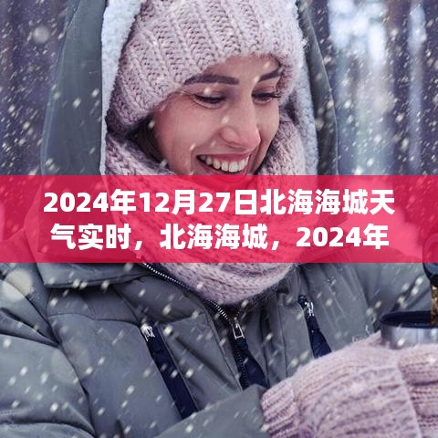 北海海城天氣預(yù)報(bào)，2024年12月27日天氣實(shí)時(shí)紀(jì)實(shí)