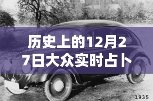 歷史上的12月27日，大眾實(shí)時(shí)占卜探秘日