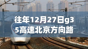 G35高速北京方向路況實(shí)時(shí)查詢，靜謐之旅探尋內(nèi)心平和的旅程