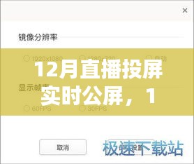 12月直播投屏實(shí)時(shí)公屏，全面評(píng)測(cè)與詳細(xì)介紹